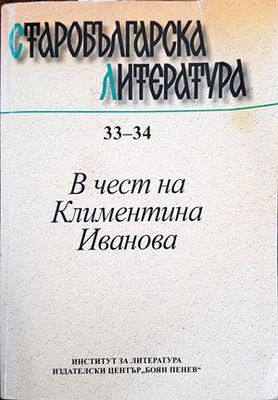 В чест на Климентина Иванова
