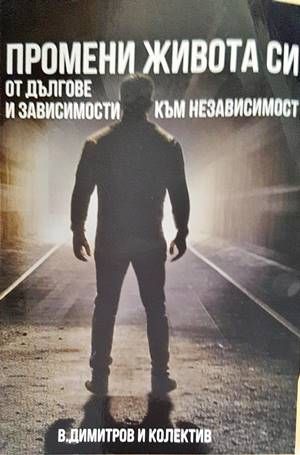 Промени живота си