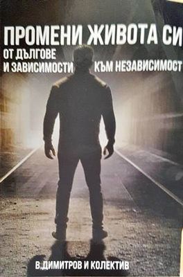 Промени живота си