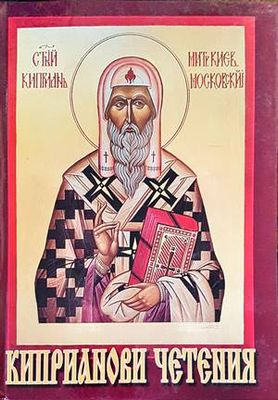 Киприанови четения