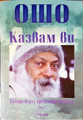 Казвам ви: Беседи върху притчите на Исус. Том 1