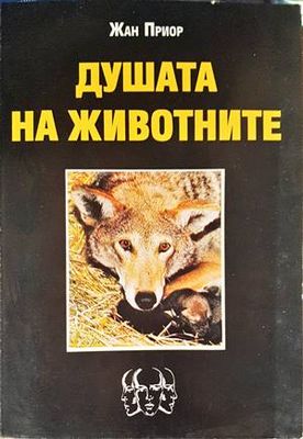 Душата на животните