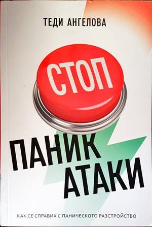 Стоп паник атаки. Как се справих с паническото разстройство