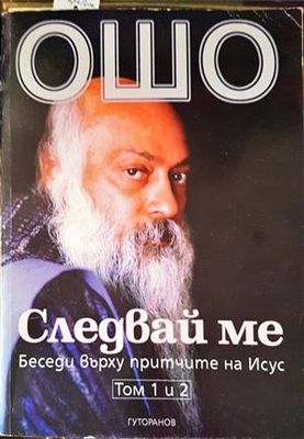 Следвай ме. Том 1-2