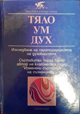 Тяло, ум, дух