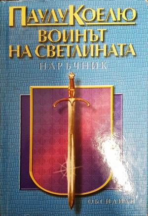 Воинът на светлината