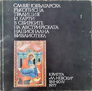 Славянобългарска ръкописна традиция и карти в сбирките на австрийската национална библиотека
