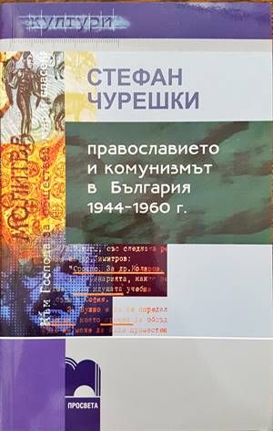 Православието и комунизмът в България 1944-1960 г. Православието и комунизмът в България 1944-1960 г.
