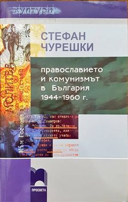 Православието и комунизмът в България 1944-1960 г.