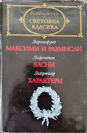 Максими и размисли; Басни; Характери