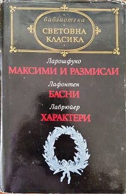 Максими и размисли; Басни; Характери