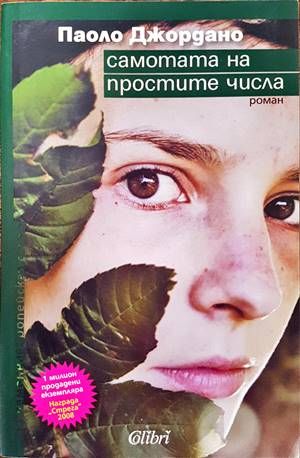 Самотата на простите числа