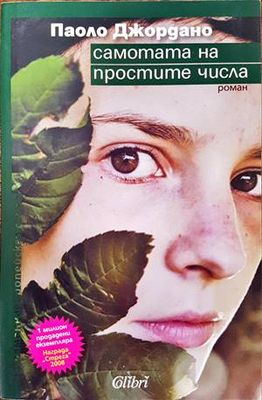 Самотата на простите числа