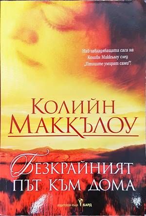 Безкрайният път към дома Безкрайният път към дома