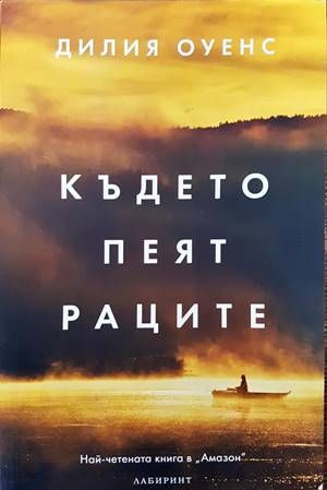 Където пеят раците Където пеят раците