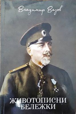 Животописни бележки