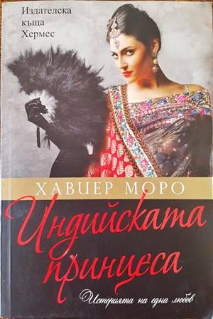 Индийската принцеса