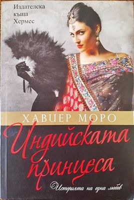Индийската принцеса