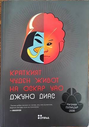 Краткият чуден живот на Оскар Уао Краткият чуден живот на Оскар Уао