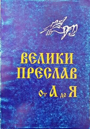 Велики Преслав от А до Я