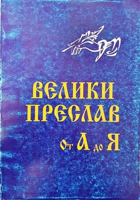 Велики Преслав от А до Я