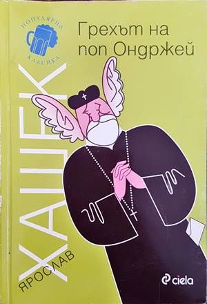 Грехът на поп Ондржей