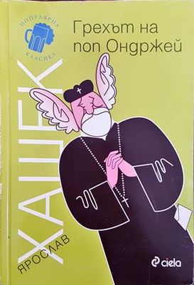 Грехът на поп Ондржей