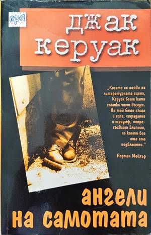 Ангели на самотата