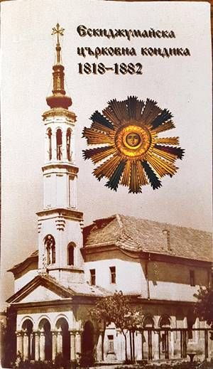 Ескиджумайска (Търговищка) Църковна Кондика 1818-1882 Ескиджумайска (Търговищка) Църковна Кондика 1818-1882