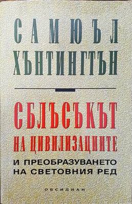 Сблъсъкът на цивилизациите Сблъсъкът на цивилизациите