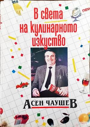 В света на кулинарното изкуство