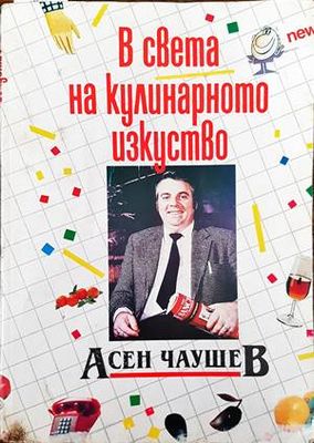 В света на кулинарното изкуство