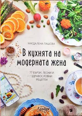 В кухнята на модерната жена