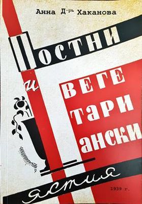 Постни и вегетариански ястия