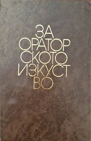 За ораторското изкуство За ораторското изкуство
