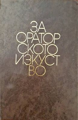 За ораторското изкуство За ораторското изкуство