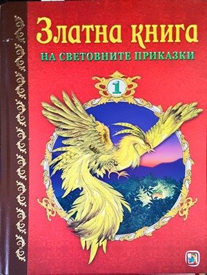 Златна книга на световните приказки. Част 1