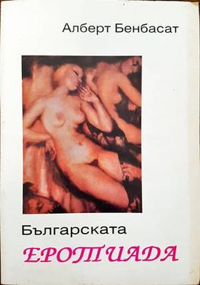 Българската еротиада