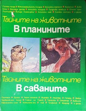 Тайните на животните. Том 3: В планините; В саваните