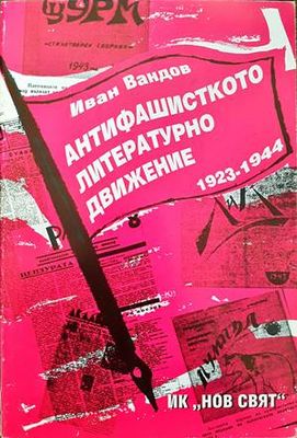 Антифашисткото литературно движение 1923-1944
