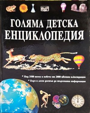 Голяма детска енциклопедия