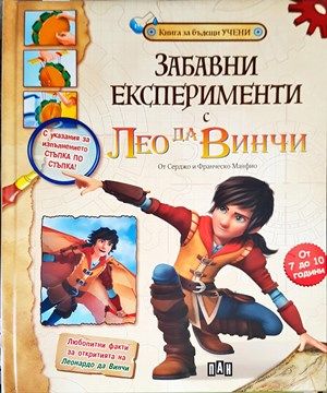Забавни експерименти с Лео да Винчи