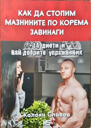 Как да стопим мазнините по корема завинаги + 14 диети и най-добрите упражнения
