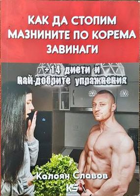 Как да стопим мазнините по корема завинаги + 14 диети и най-добрите упражнения