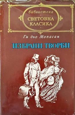 Избрани творби