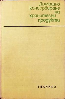 Домашно консервиране на хранителни продукти