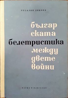 Българската белетристика между двете войни 1918-1944