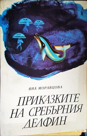 Приказките на Сребърния делфин