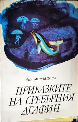 Приказките на Сребърния делфин