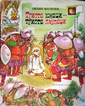 Триста юнаци - триста глупаци